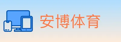 安博体育 Logo